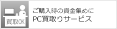 ご購入時の資金集めに PC買取りサービス