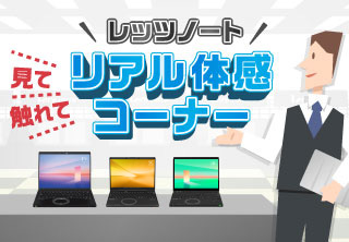 リアル体感コーナー