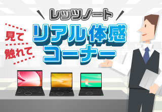 リアル体感コーナー