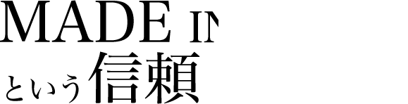 MADE IN KOBEという信頼