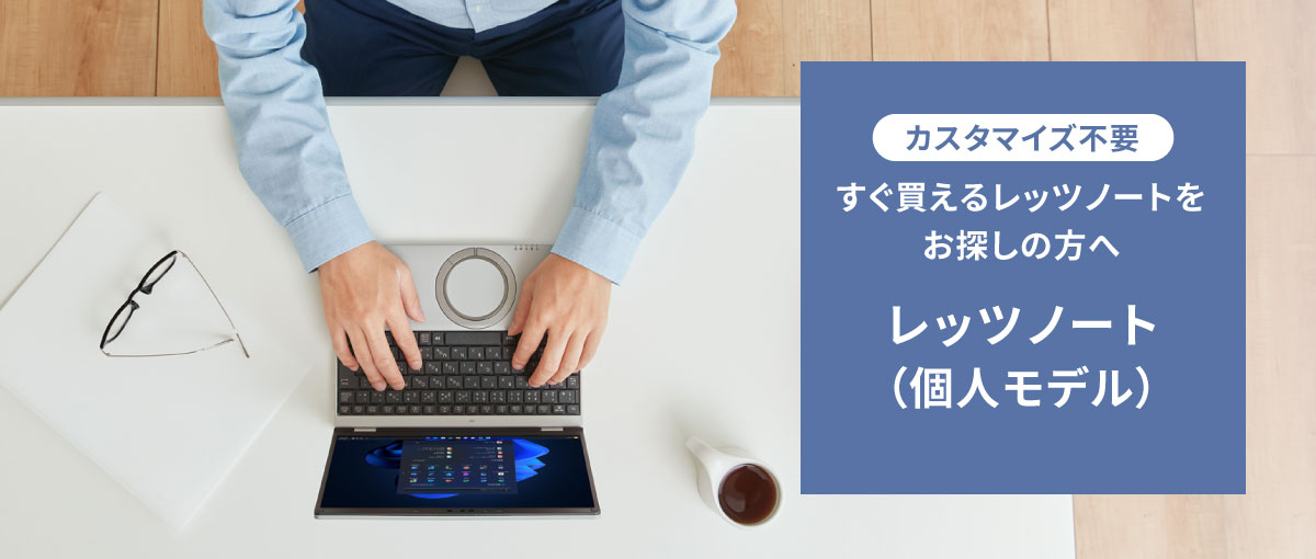 レッツノート（個人モデル）ご購入前に
