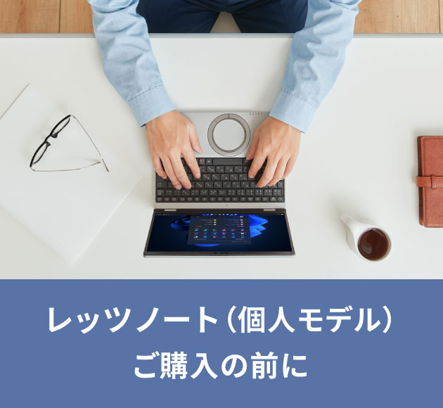 レッツノート（個人モデル）ご購入前に