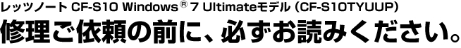 修理ご依頼の前に、必ずお読みください