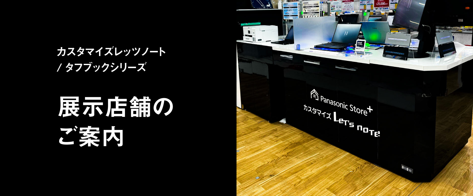 カスタマイズレッツノート展示店舗