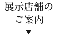展示店舗のご案内