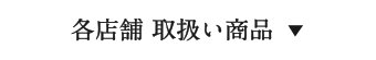 各店舗 取扱い商品