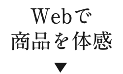 Webで商品を体感