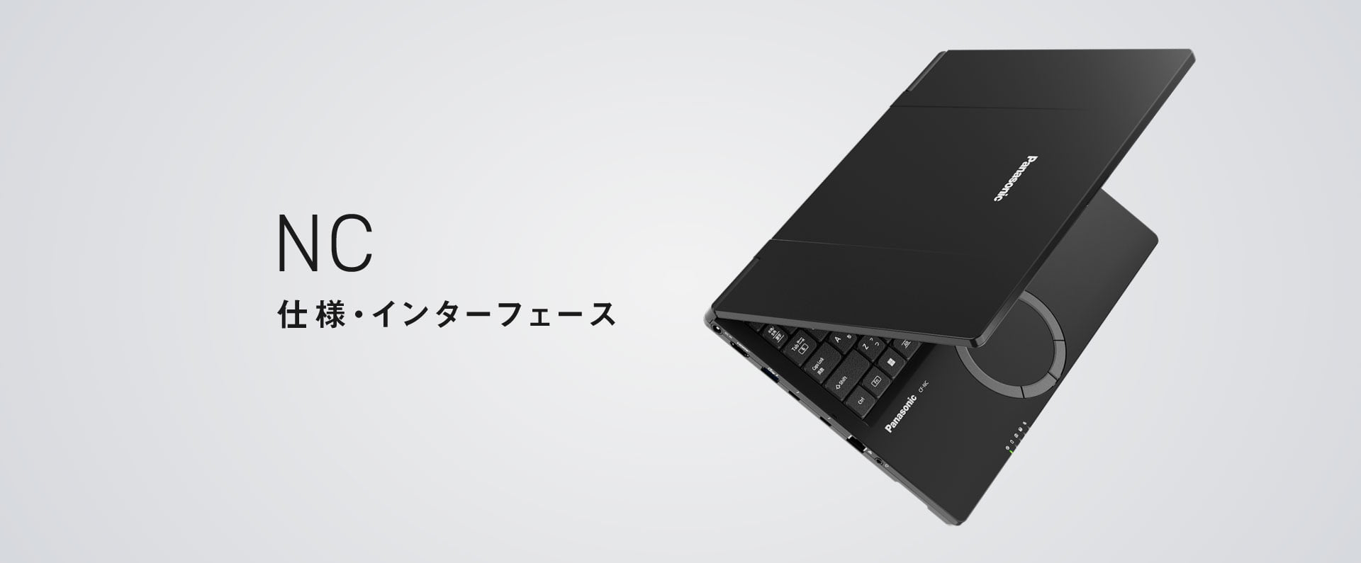 レッツノートNC 仕様（スペック）・インターフェース