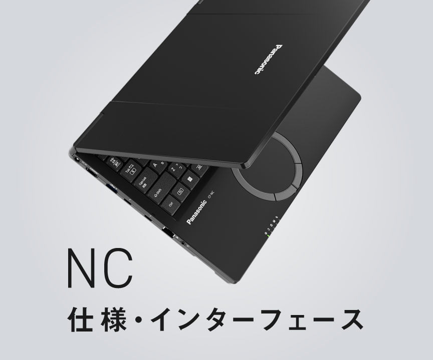 レッツノートNC 仕様（スペック）・インターフェース