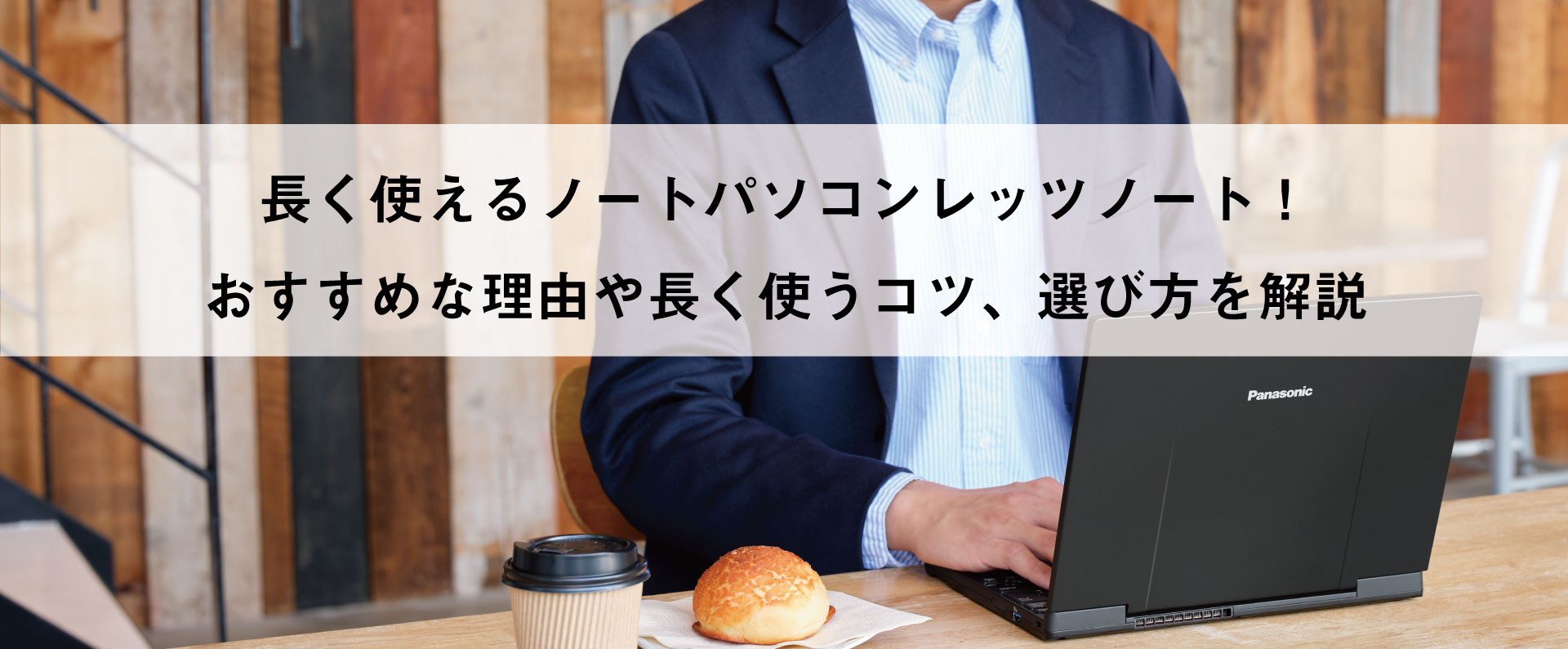 長く使えるノートパソコンレッツノート！おすすめな理由や長く使うコツ、選び方を解説