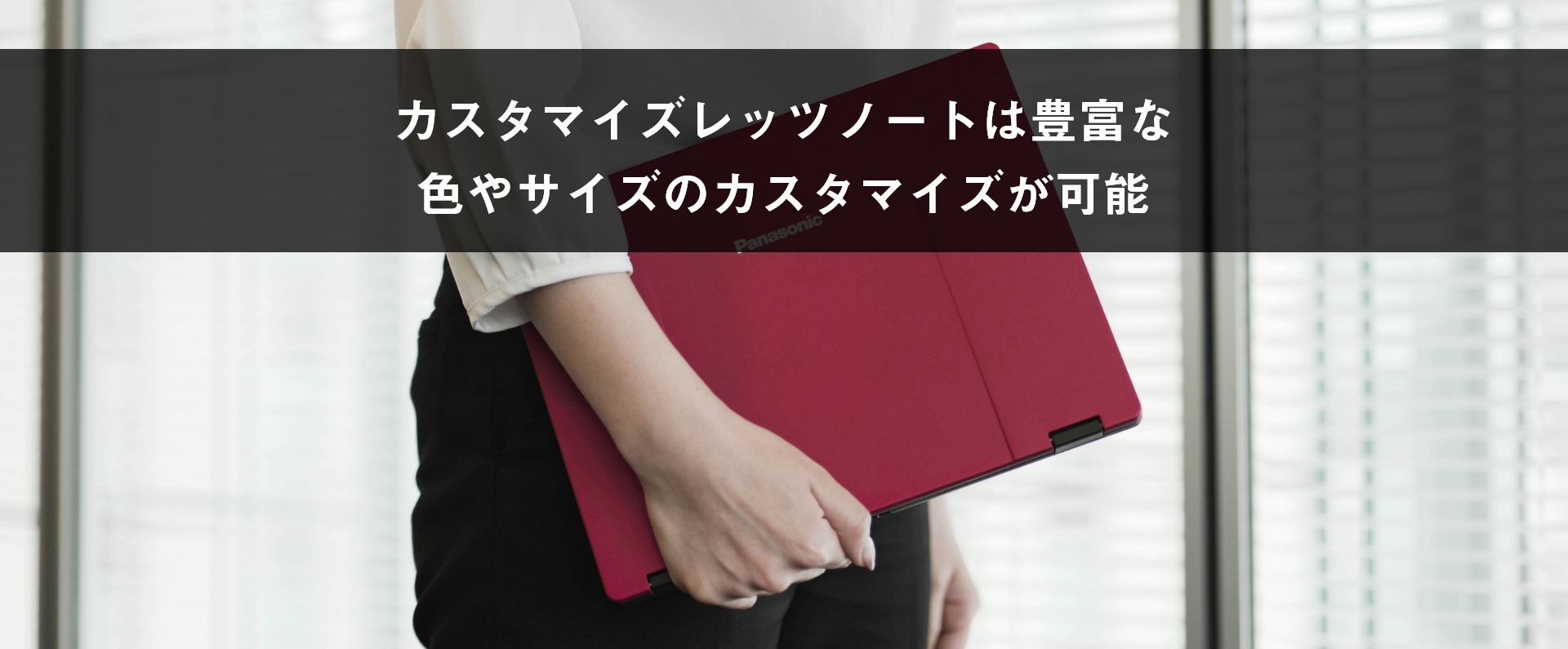 カスタマイズレッツノートは豊富な色やサイズのカスタマイズが可能