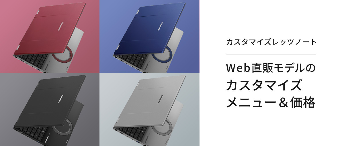 Web直販モデルのカスタマイズメニュー&価格