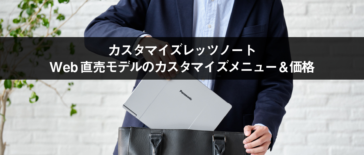 Web直販モデルのカスタマイズメニュー&価格