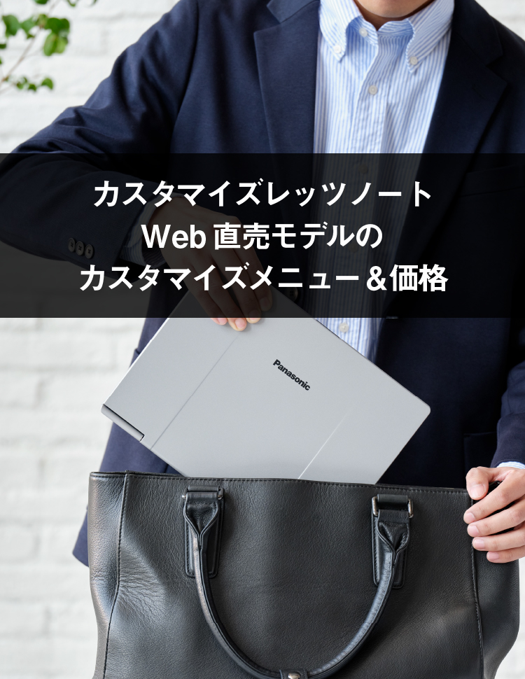 Web直販モデル（カスタマイズレッツノート）について