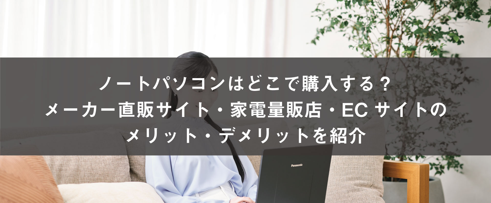 ノートパソコンはどこで購入する？メーカー直販サイト・家電量販店・ECサイトのメリット・デメリットを紹介