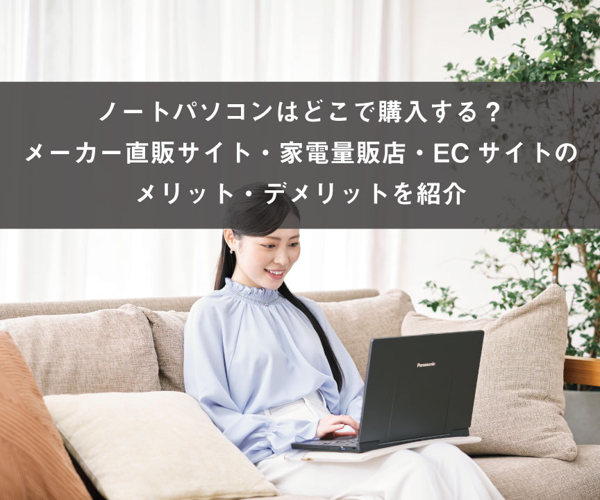 ノートパソコンはどこで購入する？メーカー直販サイト・家電量販店・ECサイトのメリット・デメリットを紹介