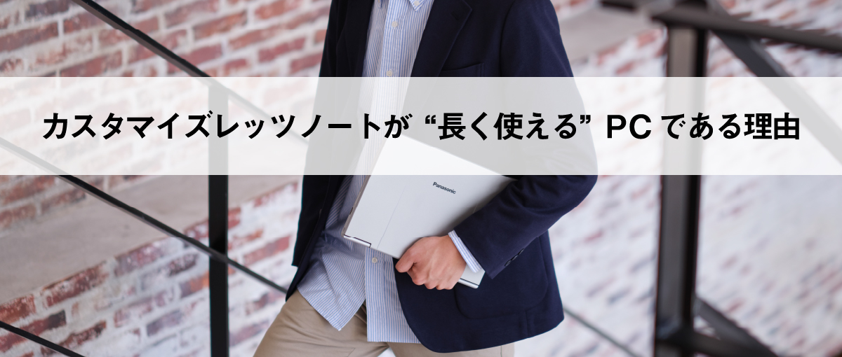 カスタマイズレッツノートが“長く使える”理由