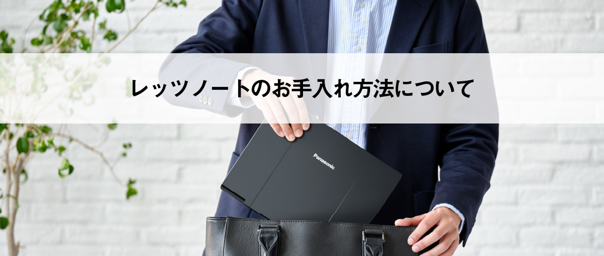 レッツノートのお手入れ方法について