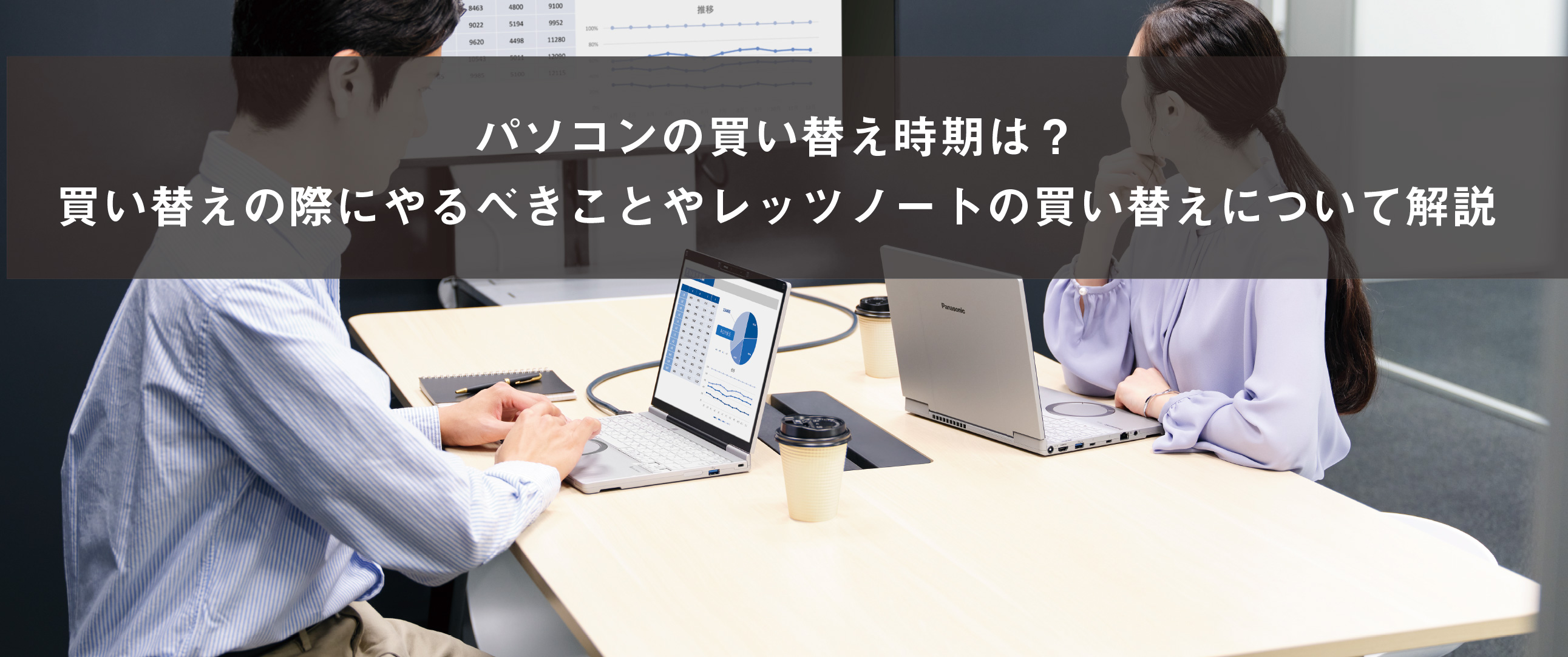 パソコンの買い替え時期は？買い替えの際にやるべきことやレッツノートの買い替えについて解説
