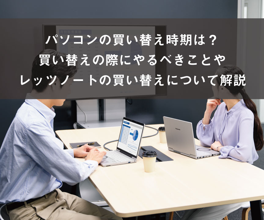 パソコンの買い替え時期は？買い替えの際にやるべきことやレッツノートの買い替えについて解説