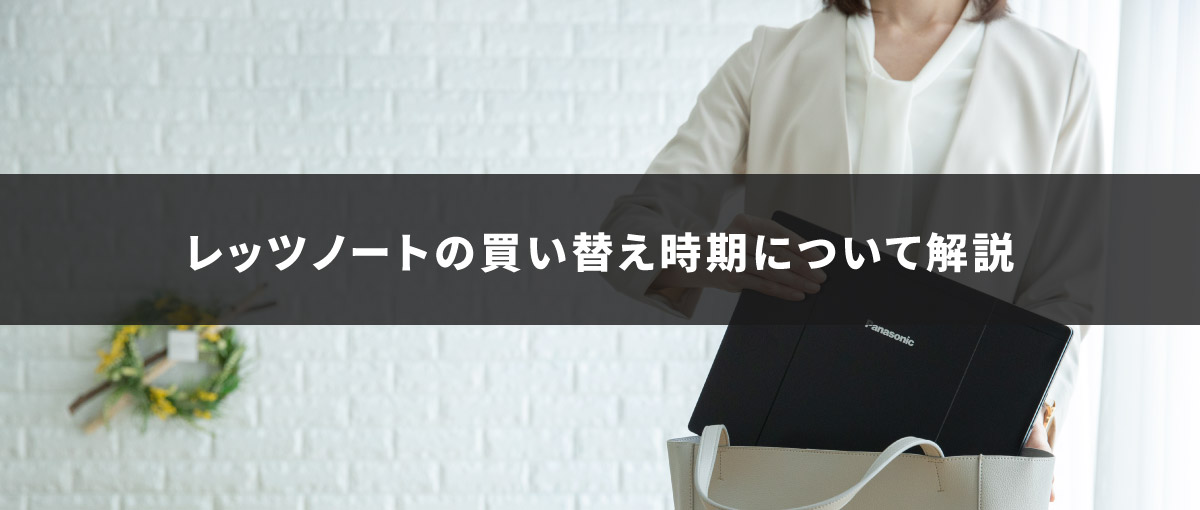 レッツノートの買い替え時期について解説