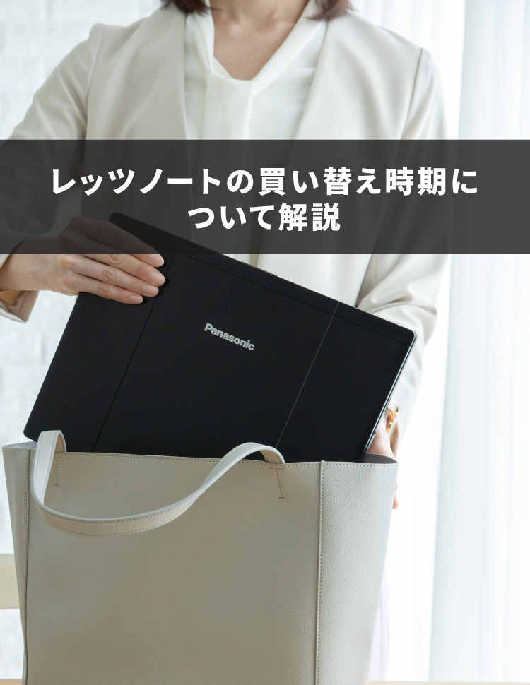 レッツノートの買い替え時期について解説