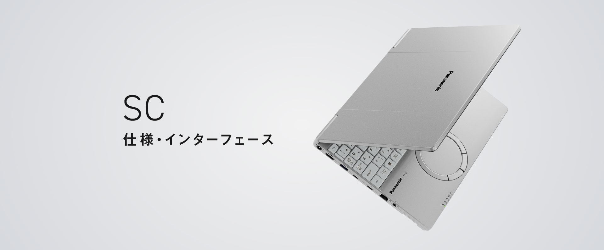 レッツノートSC 仕様（スペック）・インターフェース