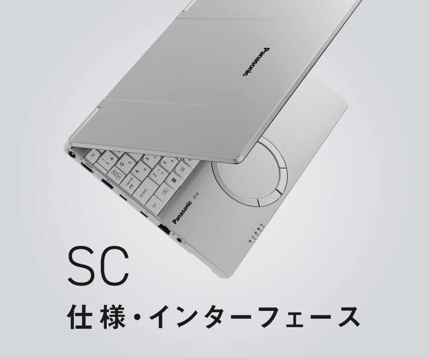 レッツノートSC 仕様（スペック）・インターフェース