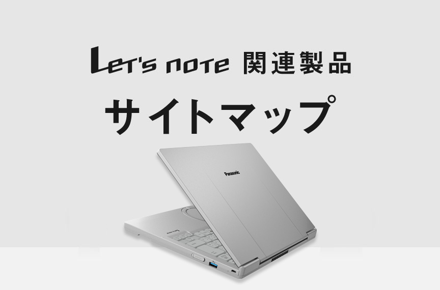 Let's note 関連商品 サイトマップ