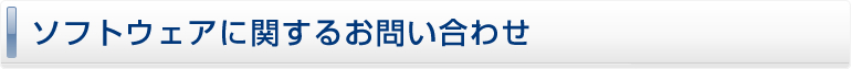 ソフトウェアに関するお問い合わせ