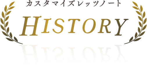 カスタマイズレッツノート HISTORY