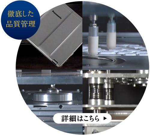 徹底した品質管理