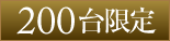 200台限定