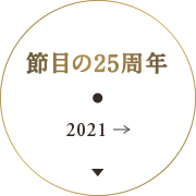 節目の25周年 2021-現在