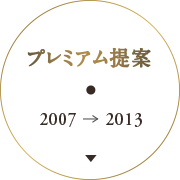 プレミアム提案：2007-2013