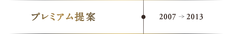 プレミアム提案：2007-2013
