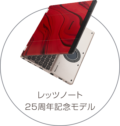 レッツノート25周年記念モデル