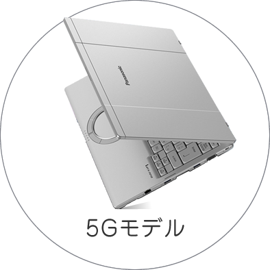 高速・大容量通信 5Gモデル