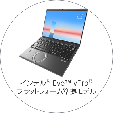 インテル<sup>®</sup> vPro<sup>®</sup> プラットフォーム（インテル<sup>®</sup> Evo™ デザイン）準拠モデル