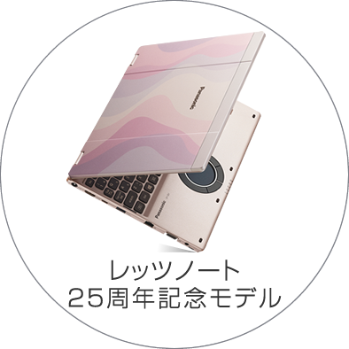 レッツノート 25周年記念モデル