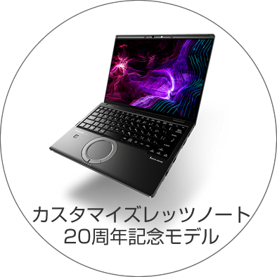 レッツノート 20周年記念モデル