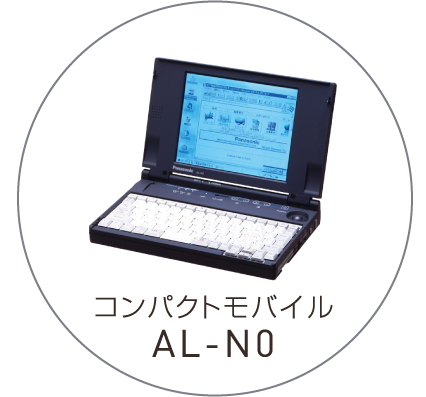 コンパクトモバイル AL-N0