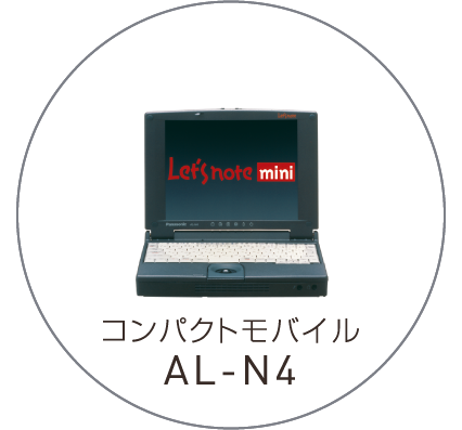 コンパクトモバイル AL-N4