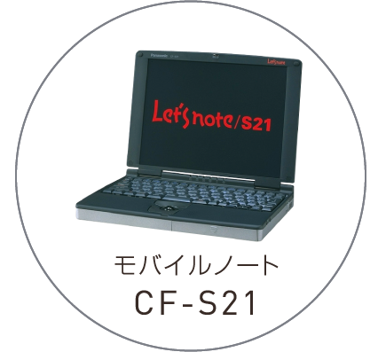 モバイルノート CF-S21