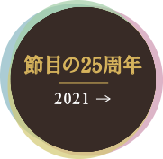 2021- 節目を迎えたレッツノート