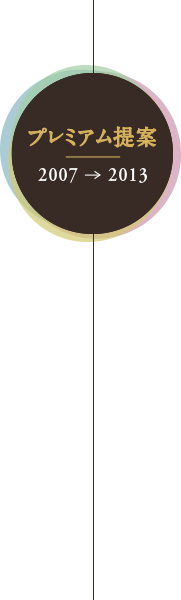 プレミアム提案 2007-2013