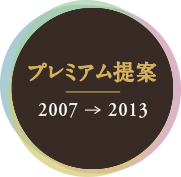 プレミアム提案 2007-2013