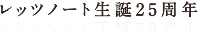 生誕25周年を迎えたレッツノート　たくさんのご愛顧への感謝と次の未来への志を胸に、新しい一歩を踏み出す