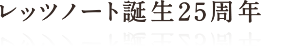 生誕25周年を迎えたレッツノート　たくさんのご愛顧への感謝と次の未来への志を胸に、新しい一歩を踏み出す