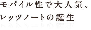 モバイル性で大人気、レッツノートの誕生
